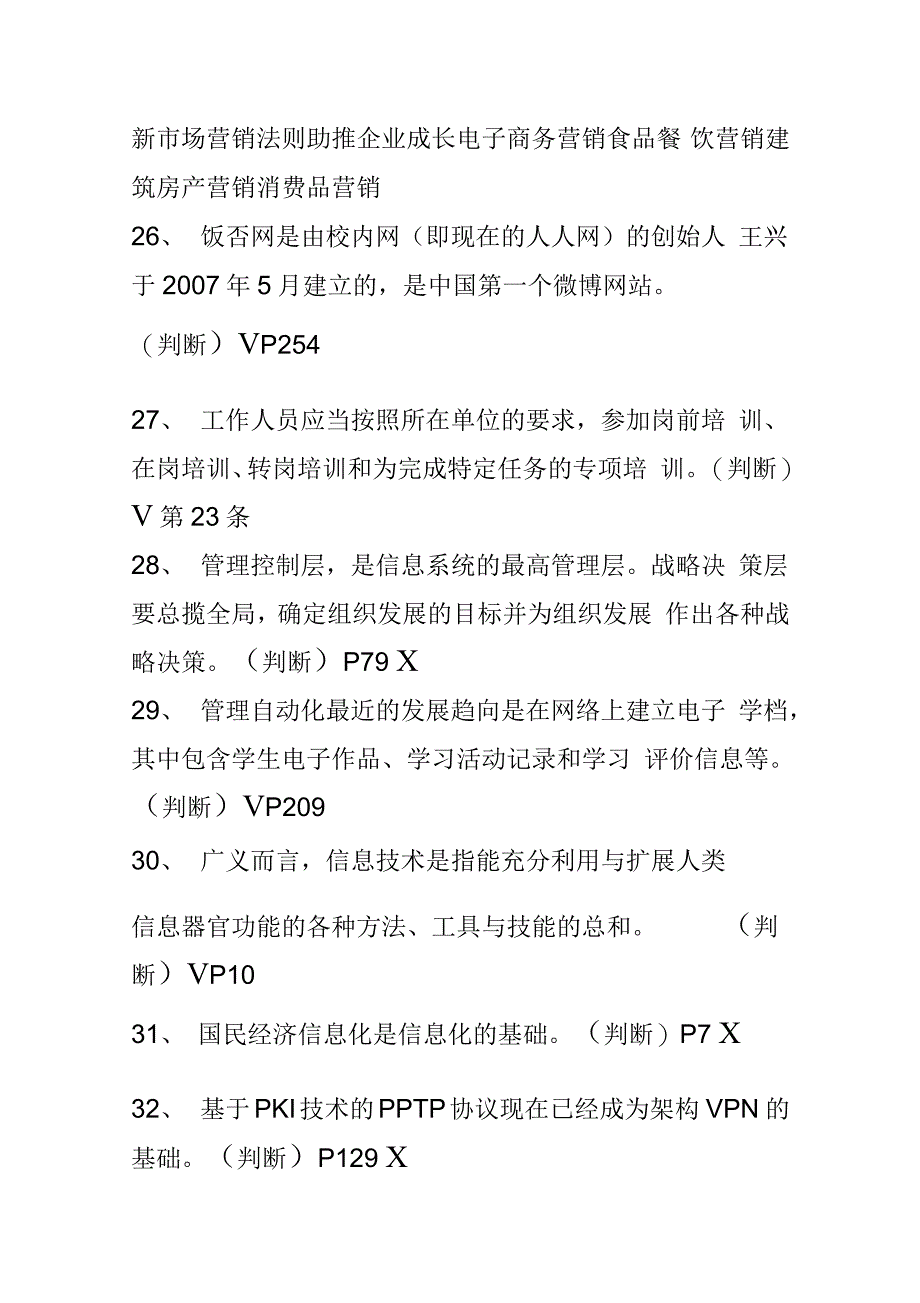 淄博市事业单位人员继续教育考试判断题_第4页