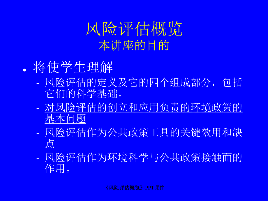 风险评估概览课件_第2页