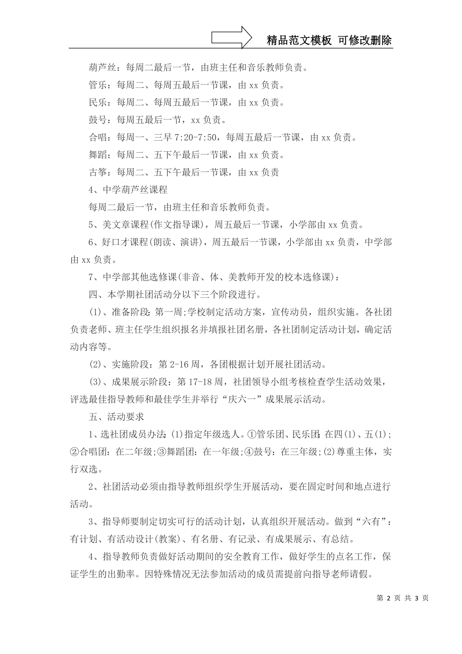 小学学校社团活动实施方案_第2页