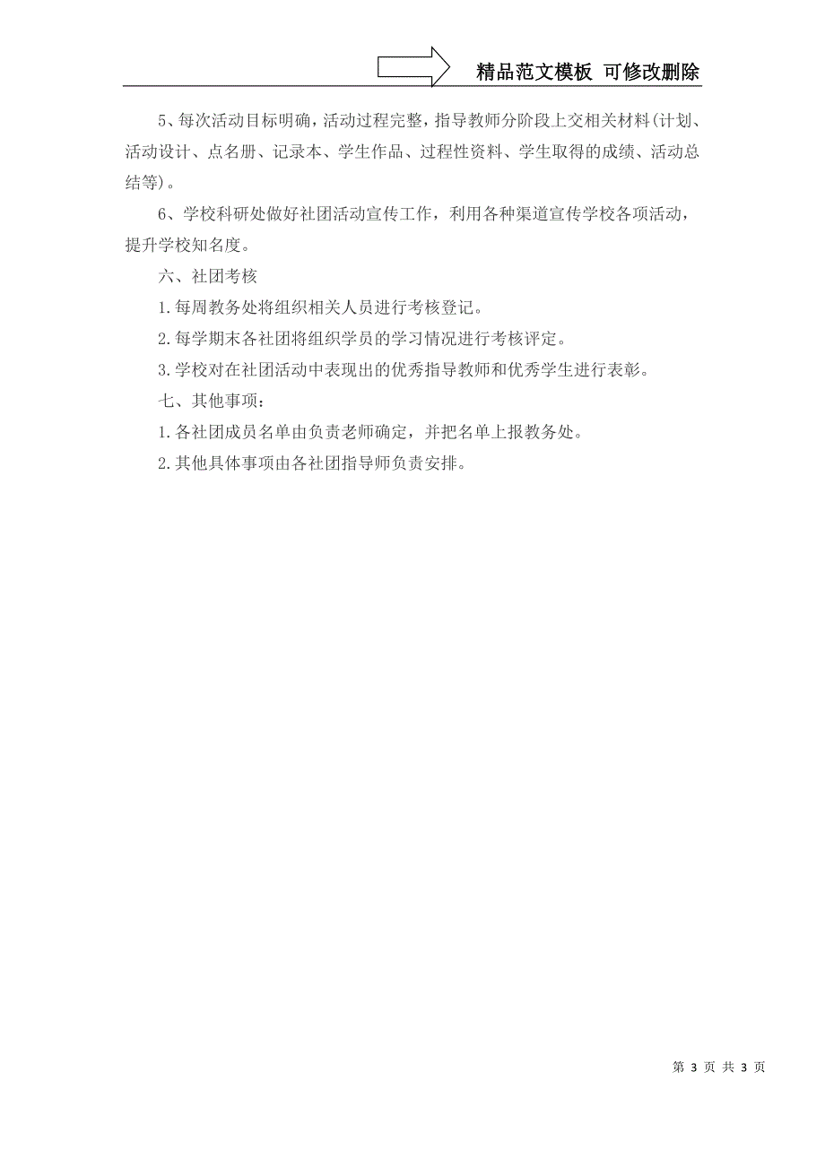 小学学校社团活动实施方案_第3页