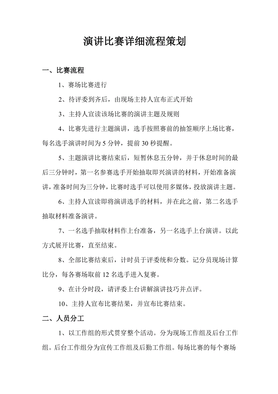 演讲比赛详细流程策划 （精选可编辑）.doc_第1页