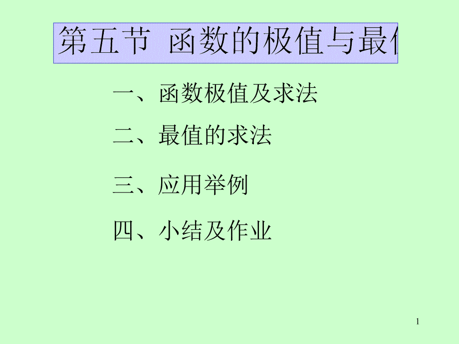 函数的极值与最值3课件_第1页