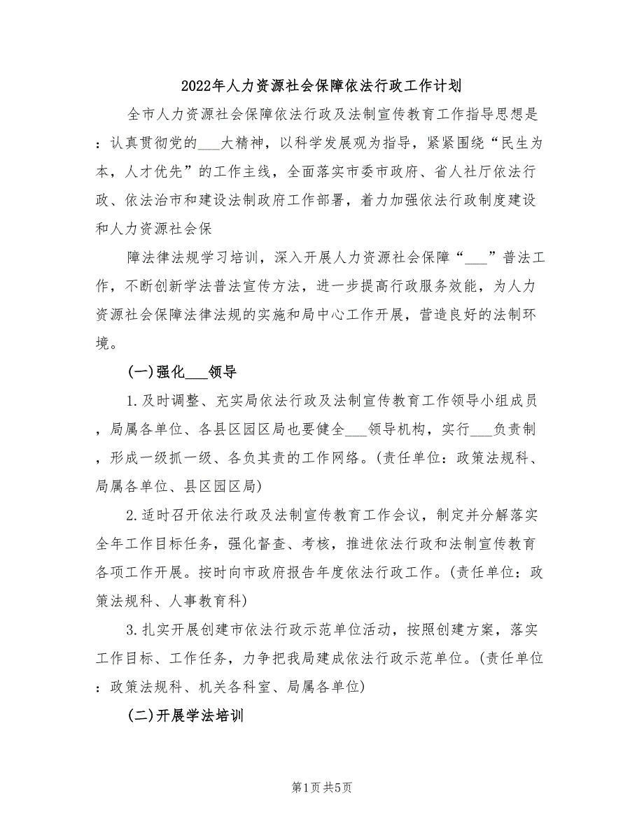 2022年人力资源社会保障依法行政工作计划_第1页