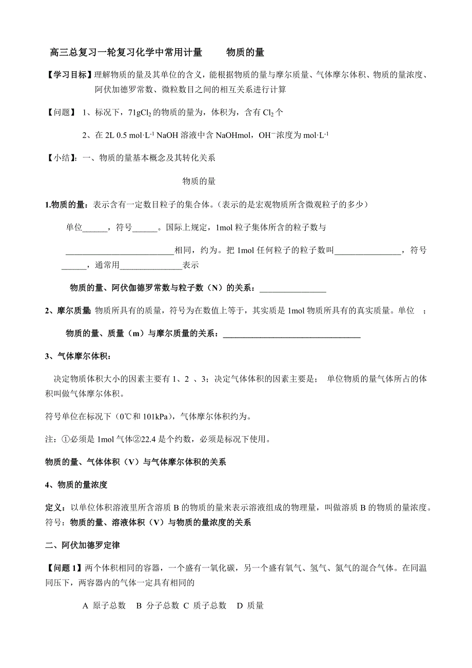 2023_ 高三总复习一轮复习化学中常用计量 物质的量（学案）（无答案）_第1页