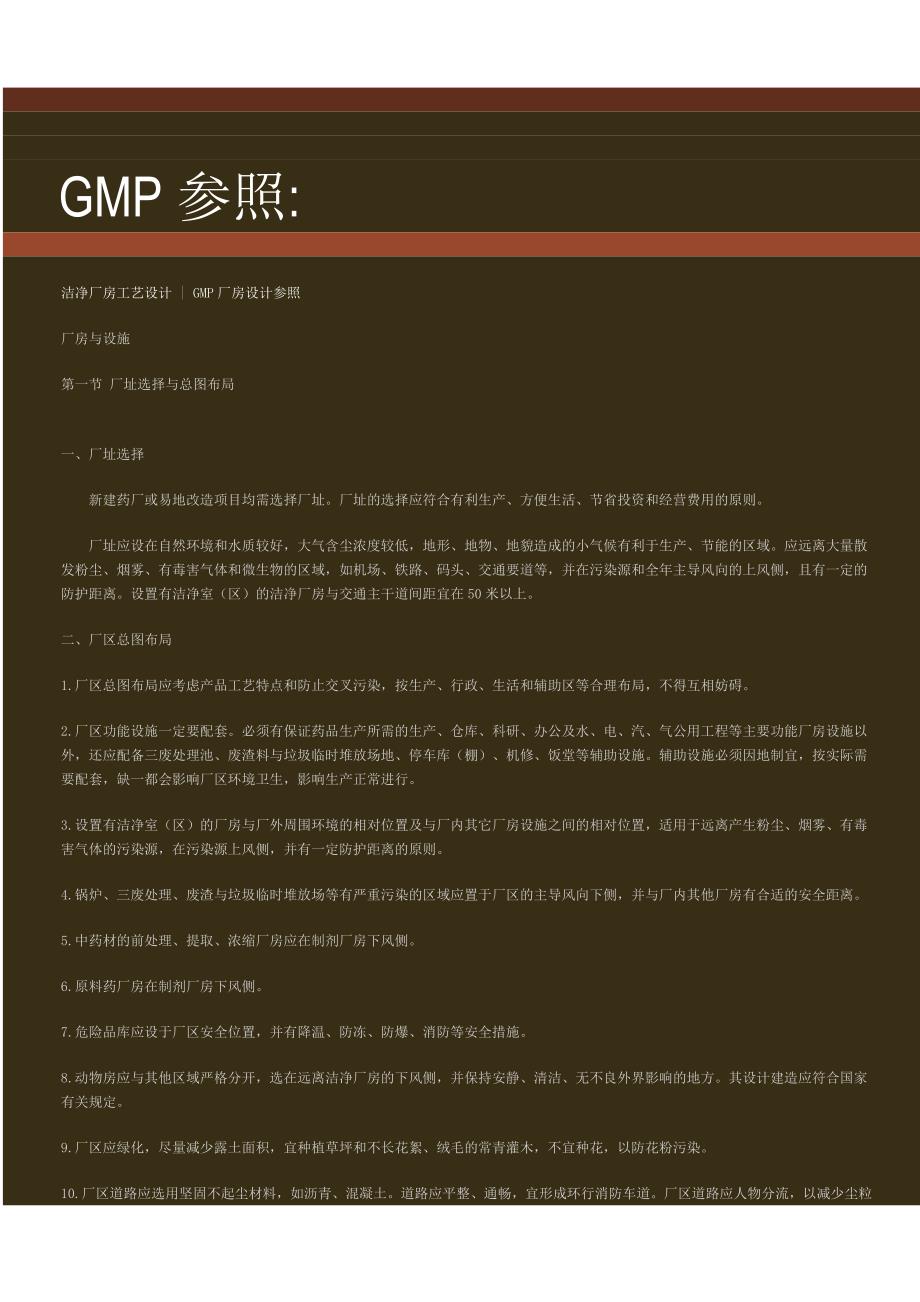 GMP参照-GMP厂房设计参照.doc_第1页