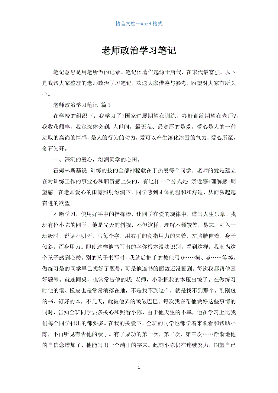 教师政治学习笔记（参考范文）.docx_第1页