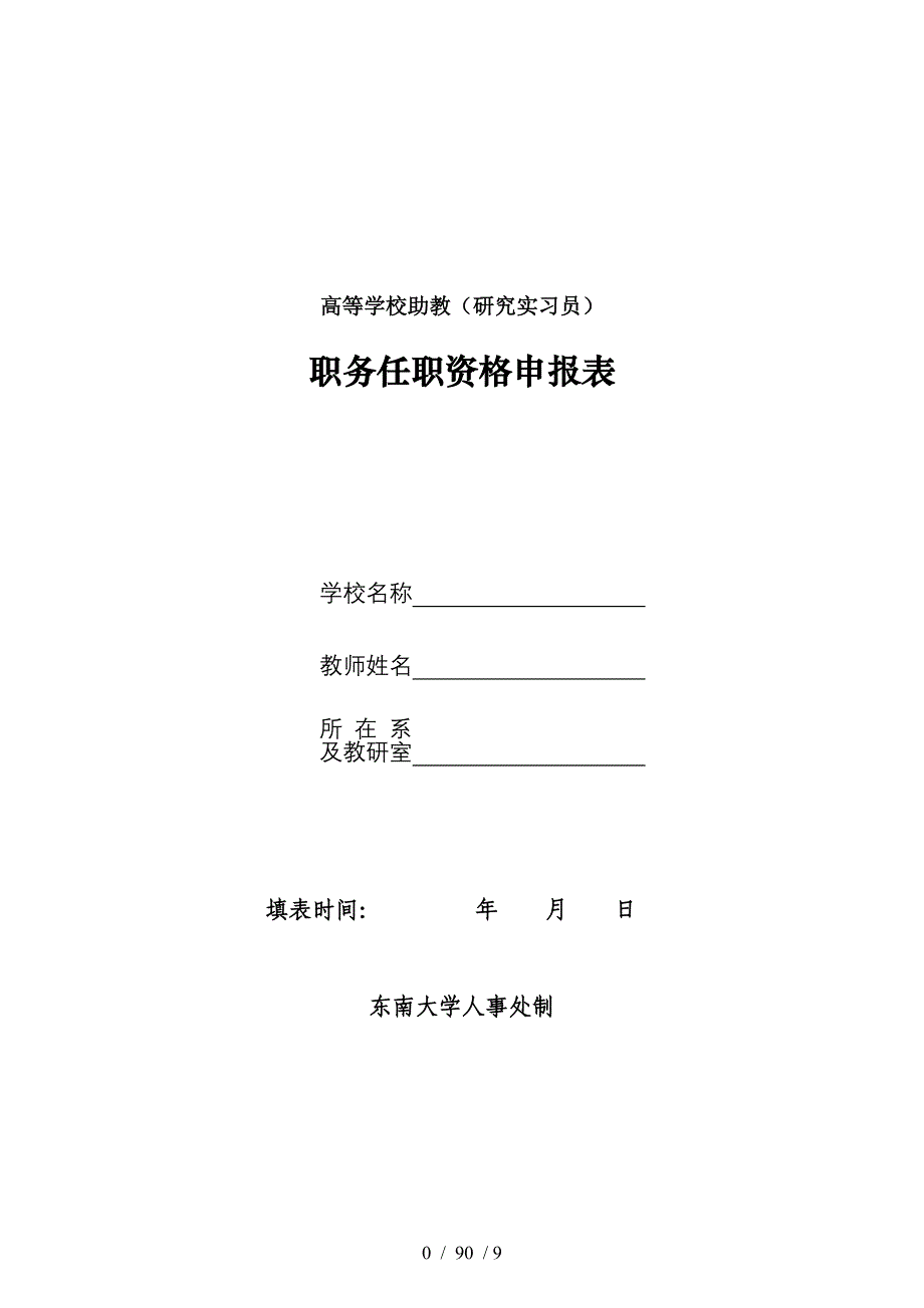 高等学校助教研究实习员职务任职资格申报表A4纸双面打印_第1页