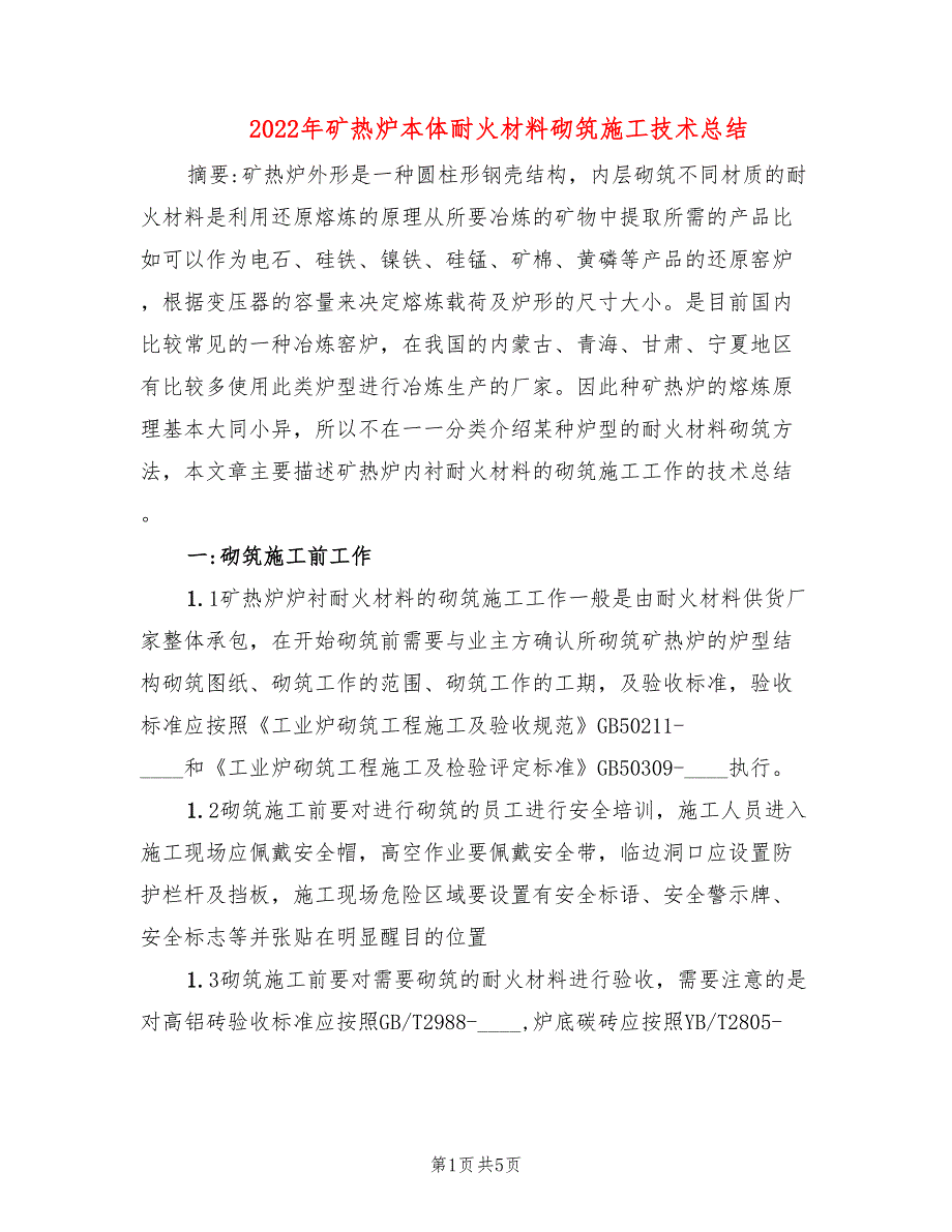 2022年矿热炉本体耐火材料砌筑施工技术总结_第1页