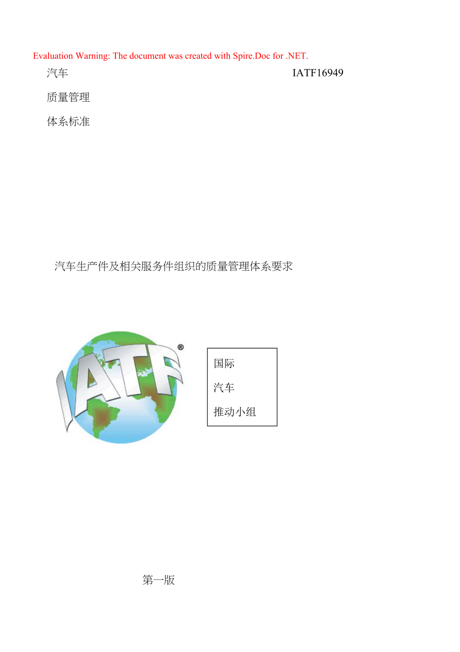IATF16949中文官方版本(DOC44)_第1页