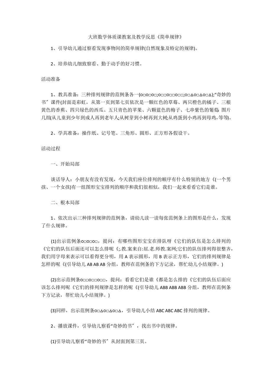 大班数学体质课教案及教学反思《简单规律》_第1页