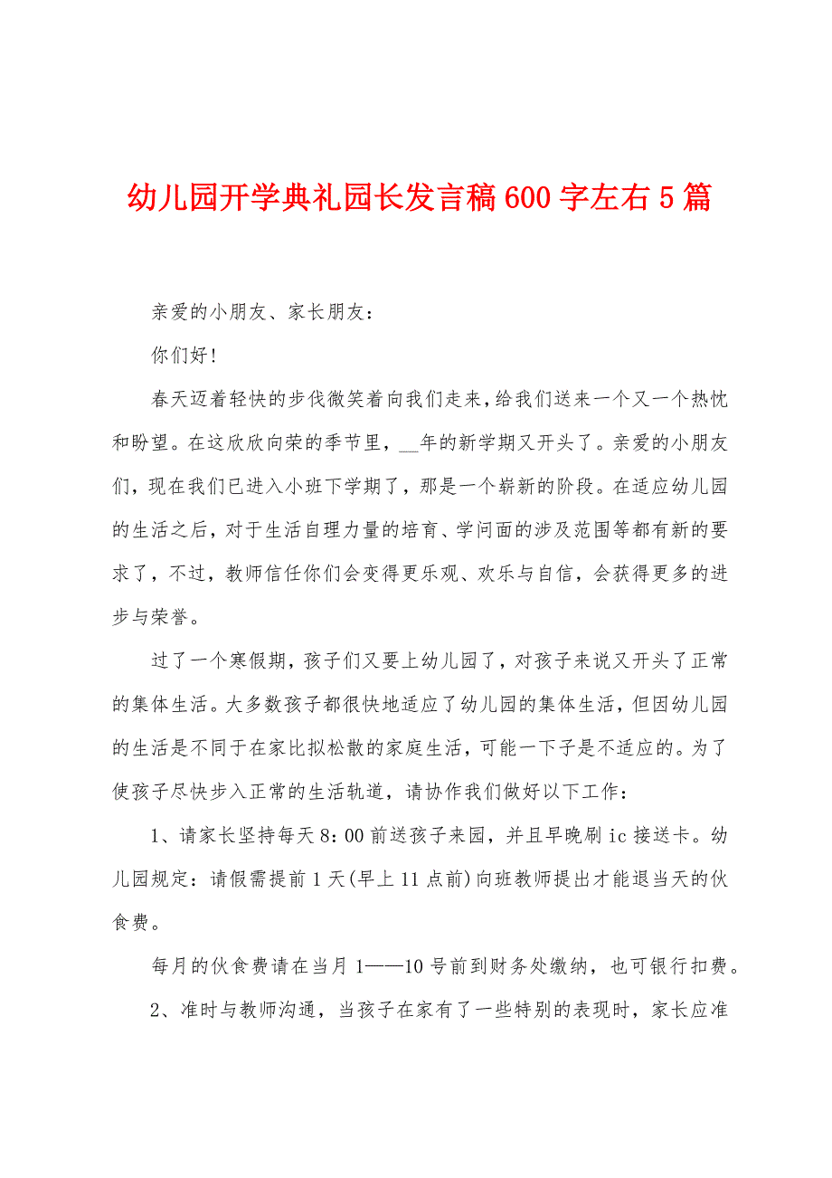 幼儿园开学典礼园长发言稿600字左右5篇.docx_第1页