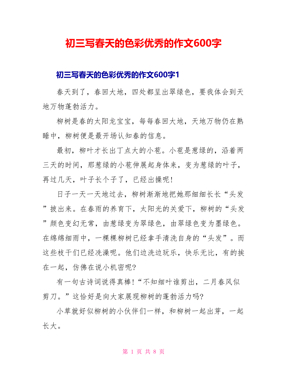 初三写春天的色彩优秀的作文600字_第1页