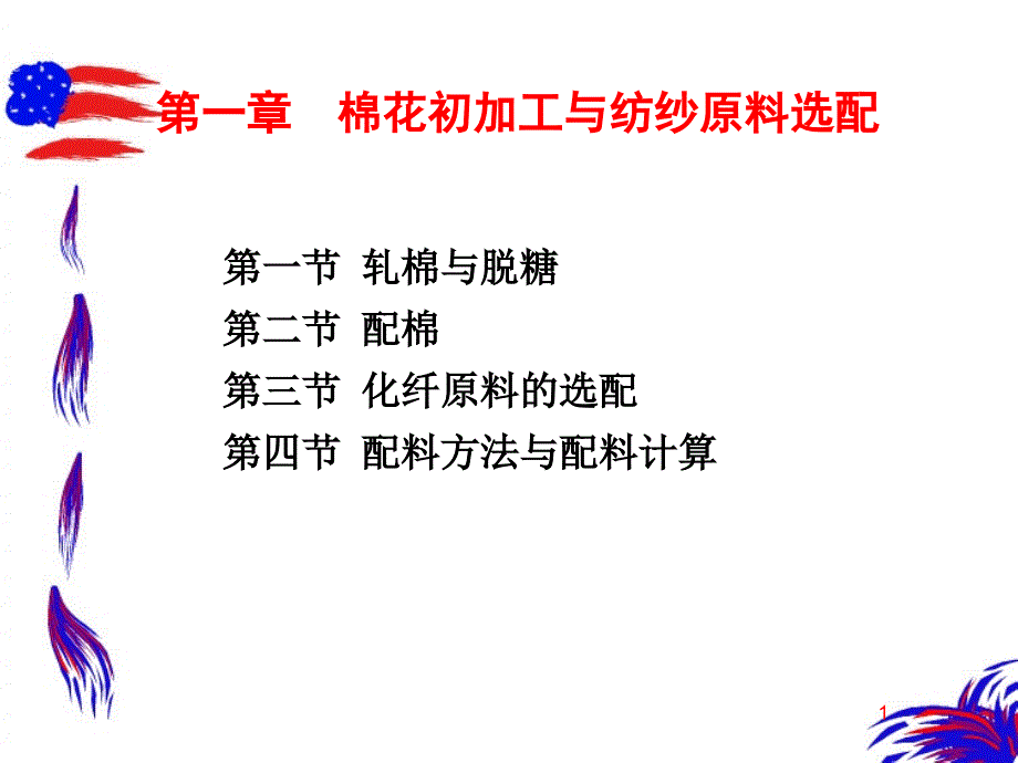 第一部分棉花初加工与纺纱原料选配教学课件_第1页