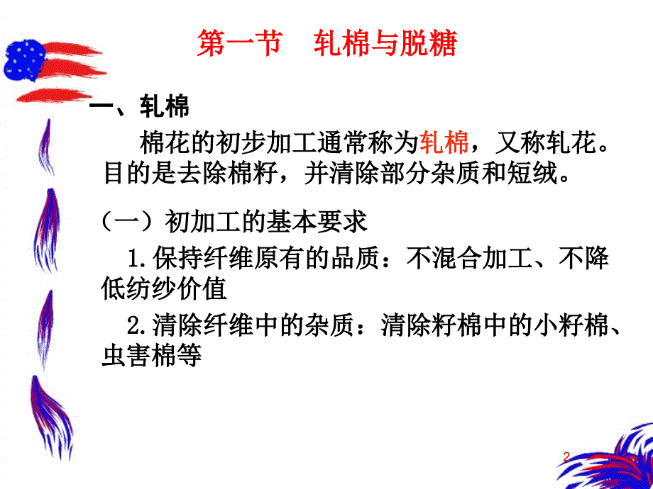 第一部分棉花初加工与纺纱原料选配教学课件_第2页