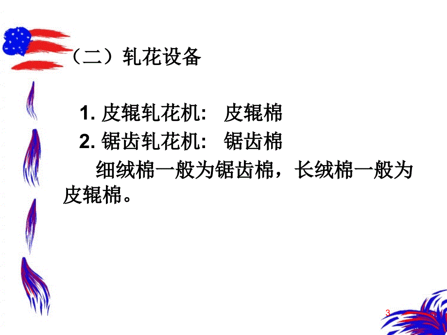 第一部分棉花初加工与纺纱原料选配教学课件_第3页