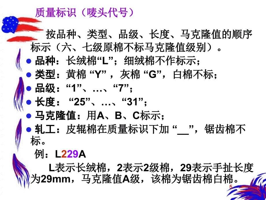 第一部分棉花初加工与纺纱原料选配教学课件_第5页