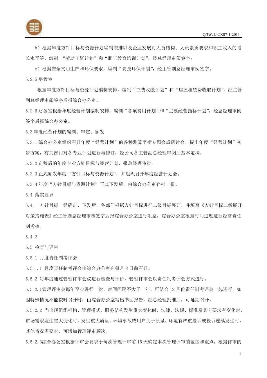 01方针目标展开与资源计划管理控制程序(1).doc_第5页