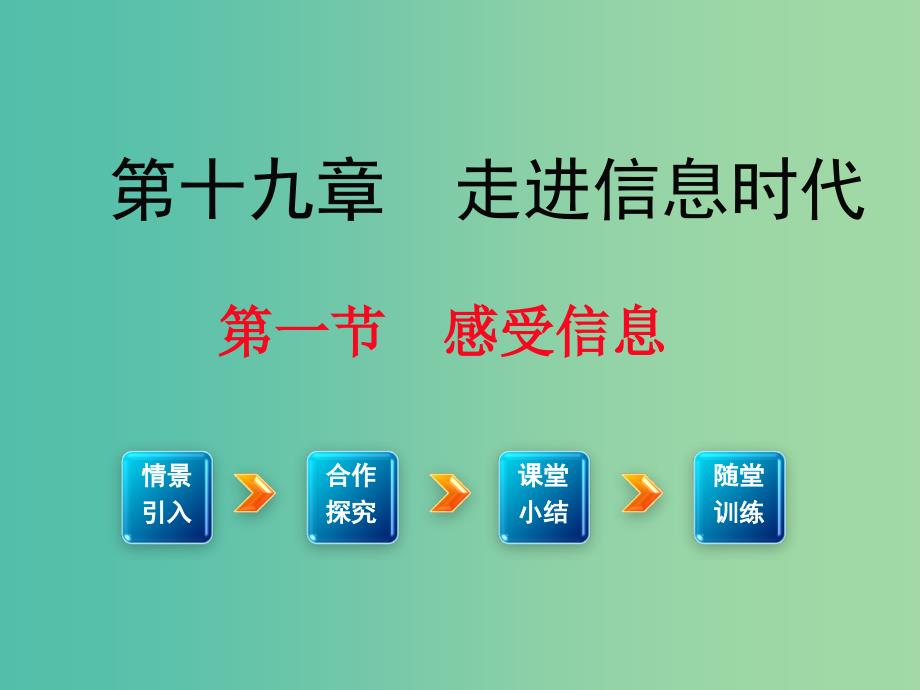 九年级物理全册 第19章 走进信息时代 第1节 感受信息课件1 （新版）沪科版.ppt_第1页