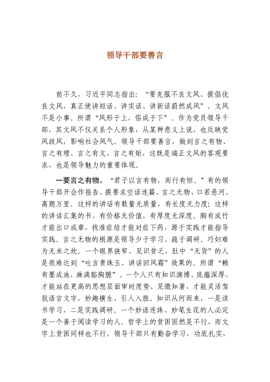 领导干部要善言.doc_第1页