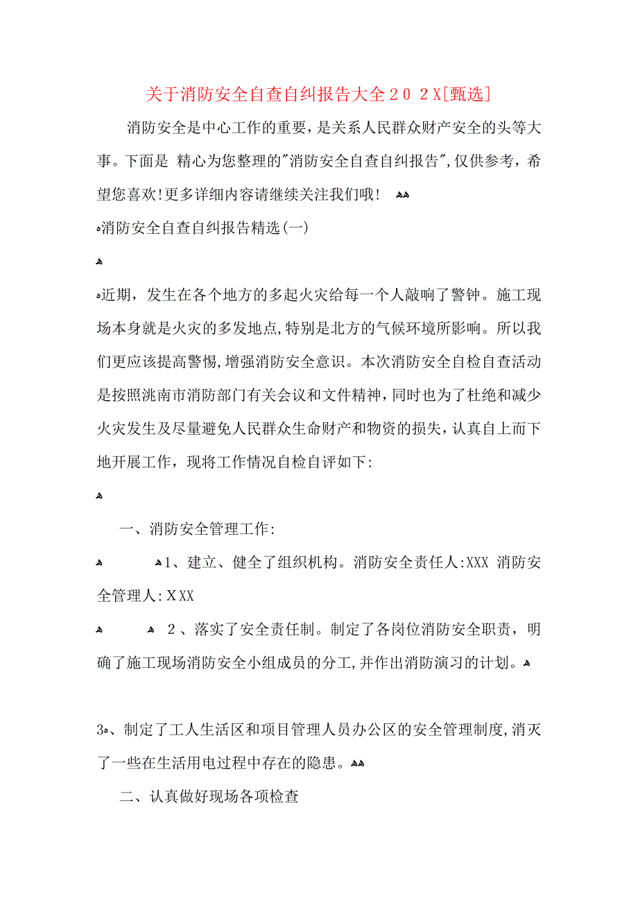 关于消防安全自查自纠报告大全_第1页