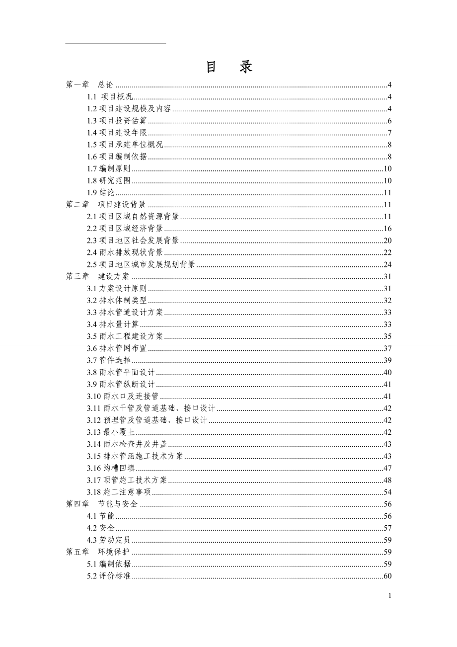 县城区雨水主干管工程新建项目可行性研究报告.doc_第1页