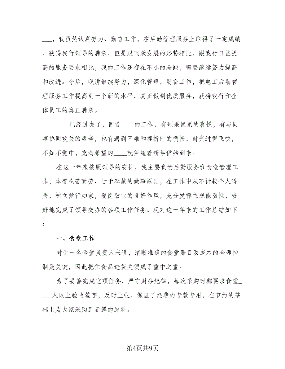 银行后勤年终个人工作总结标准范文（二篇）.doc_第4页