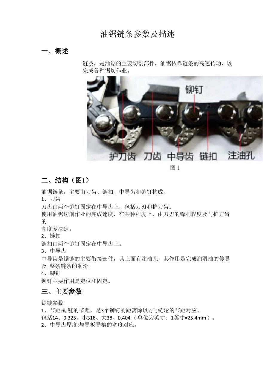油锯链条参数及描述_第1页