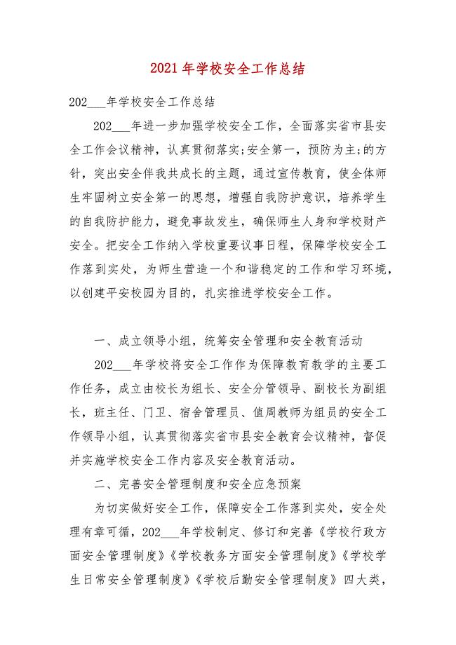 2021年学校安全工作总结