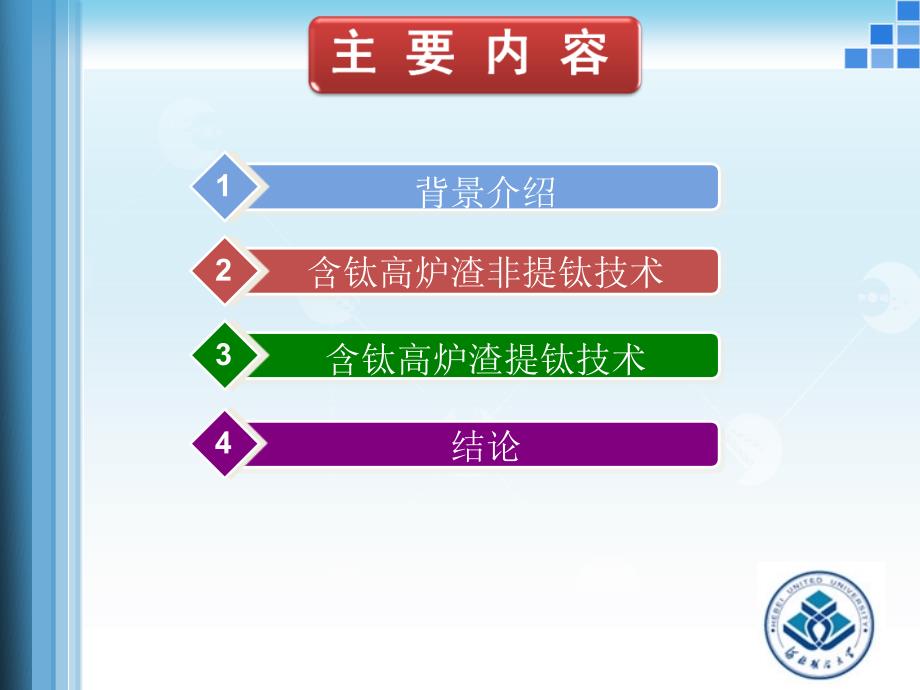 含钛高炉渣综合利用技术的探讨课件_第2页