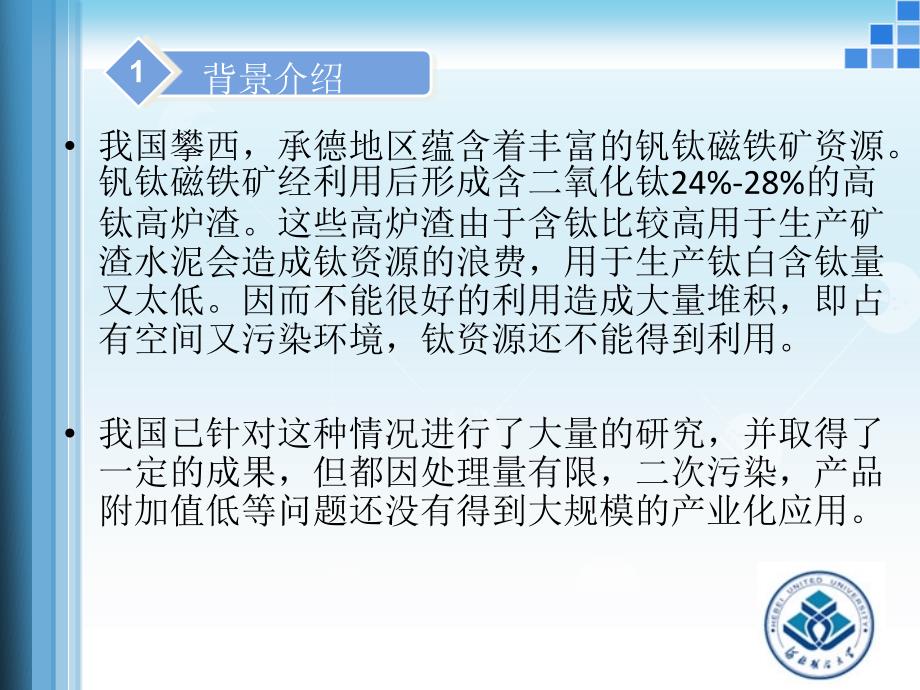 含钛高炉渣综合利用技术的探讨课件_第4页