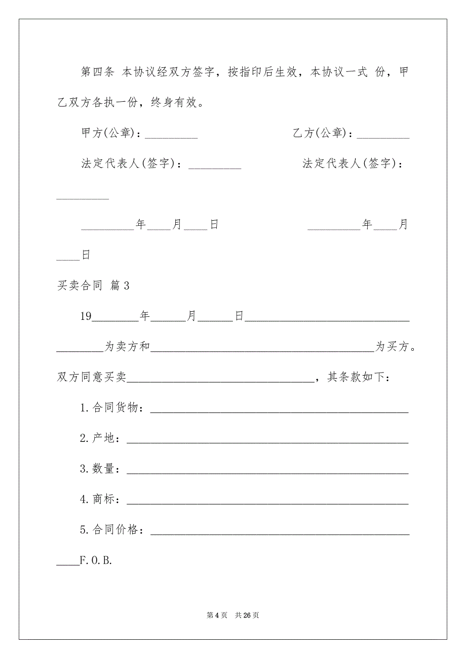 买卖合同模板集合十篇_第4页