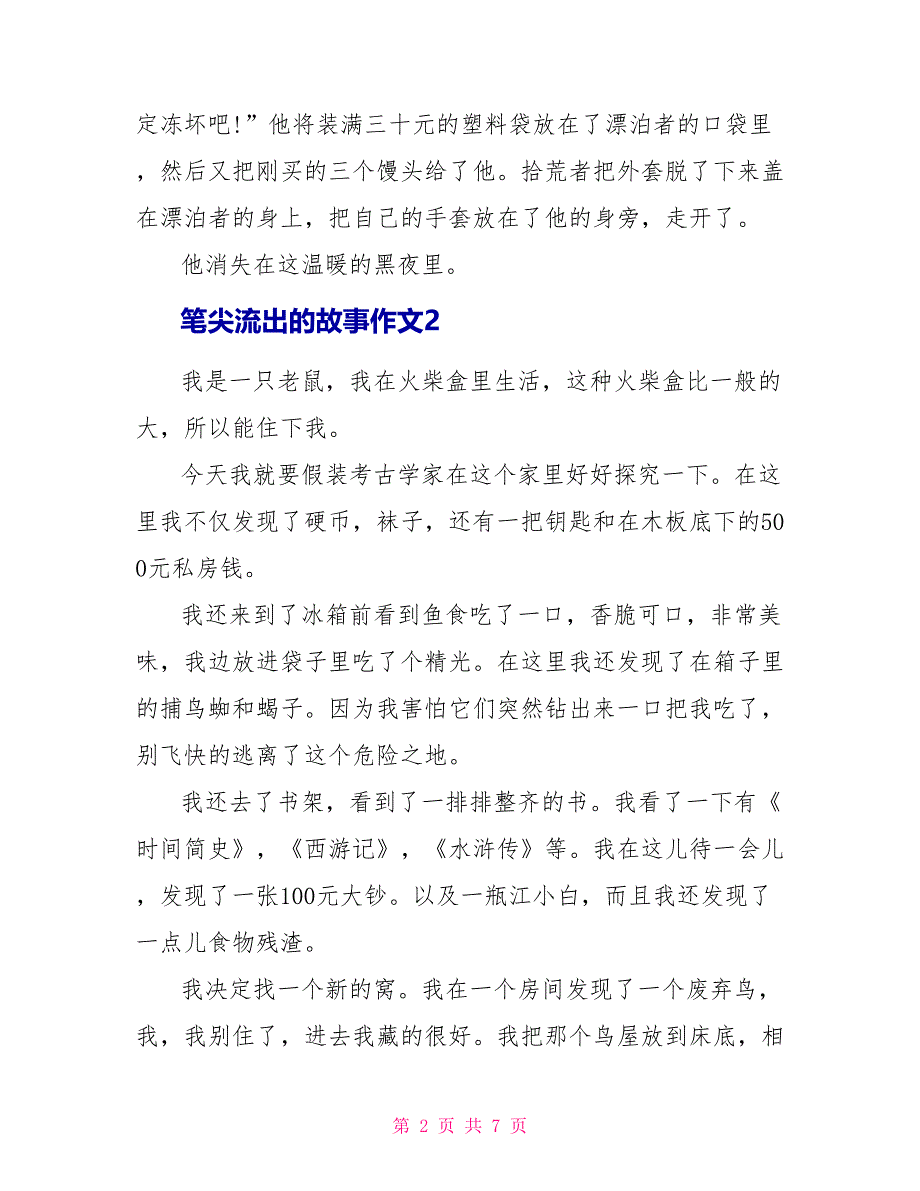 笔尖流出的故事作文六年级上册_第2页