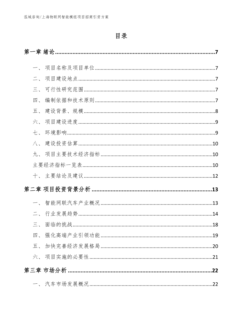 上海物联网智能模组项目招商引资方案_第1页