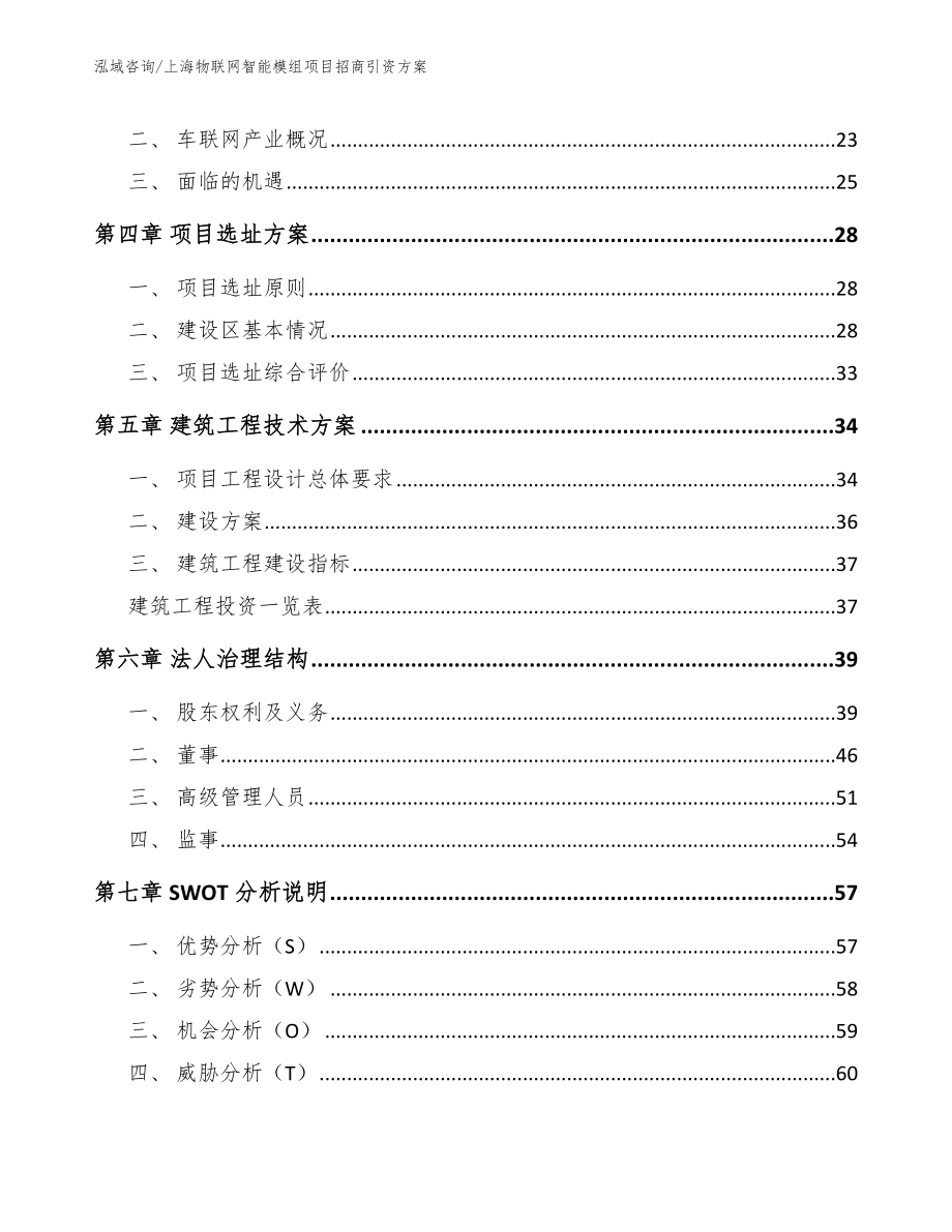 上海物联网智能模组项目招商引资方案_第2页