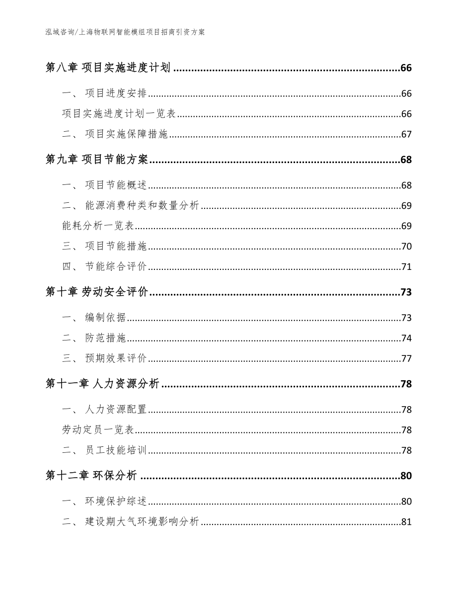 上海物联网智能模组项目招商引资方案_第3页
