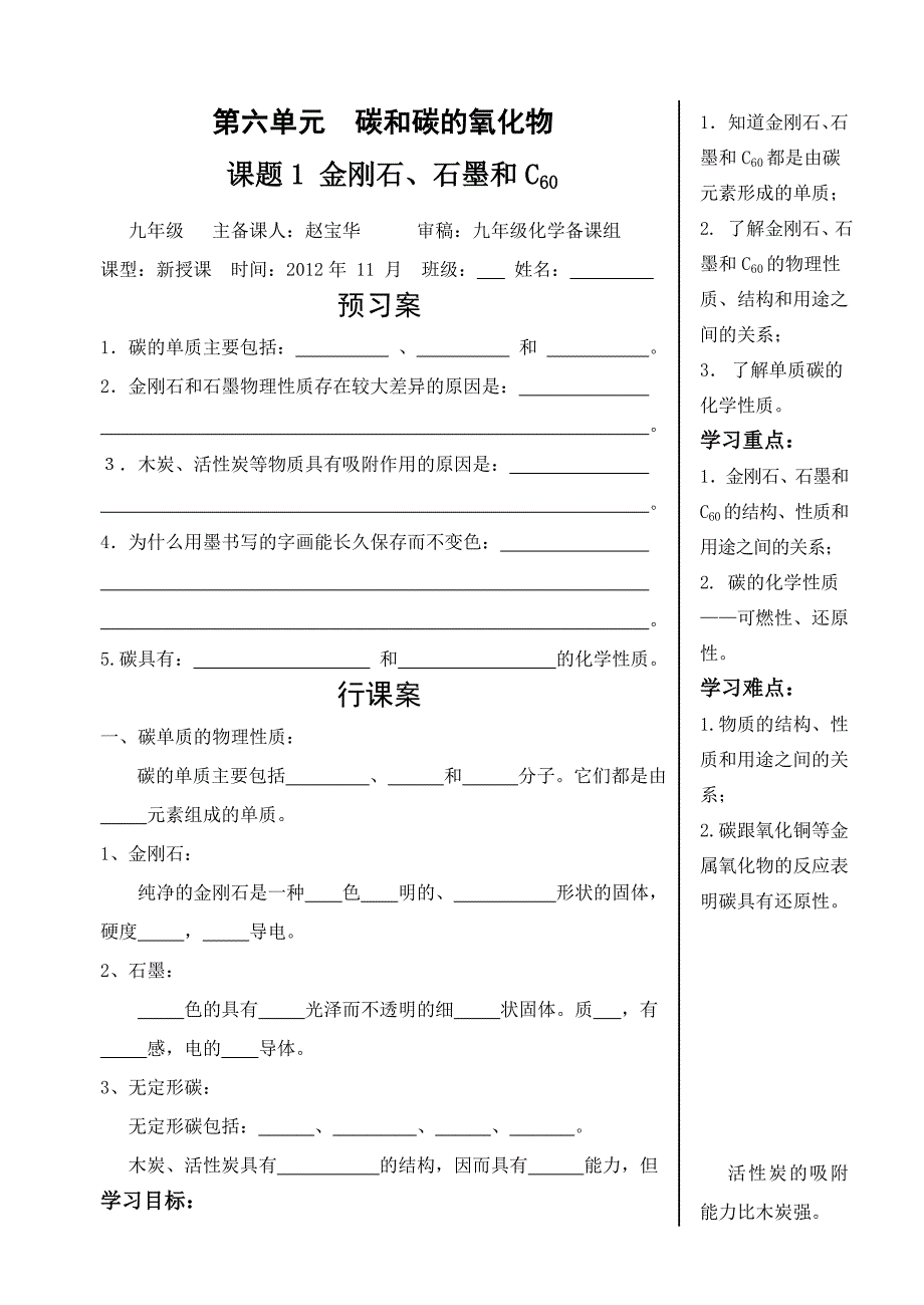 九年级化学第六单元课题1 金刚石、石墨和C60导学案_第1页