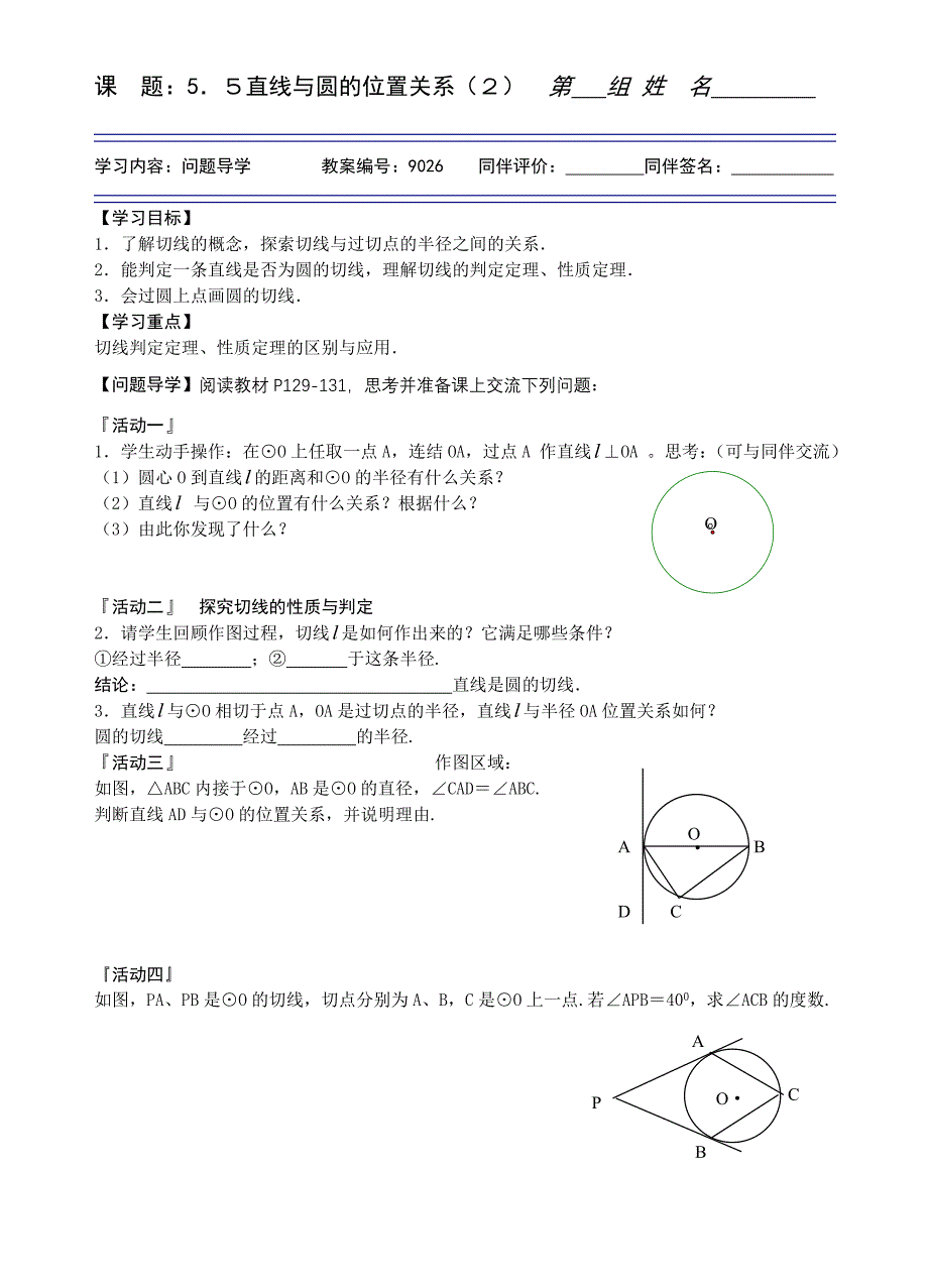 55直线与圆的位置关系(2)学案_第1页