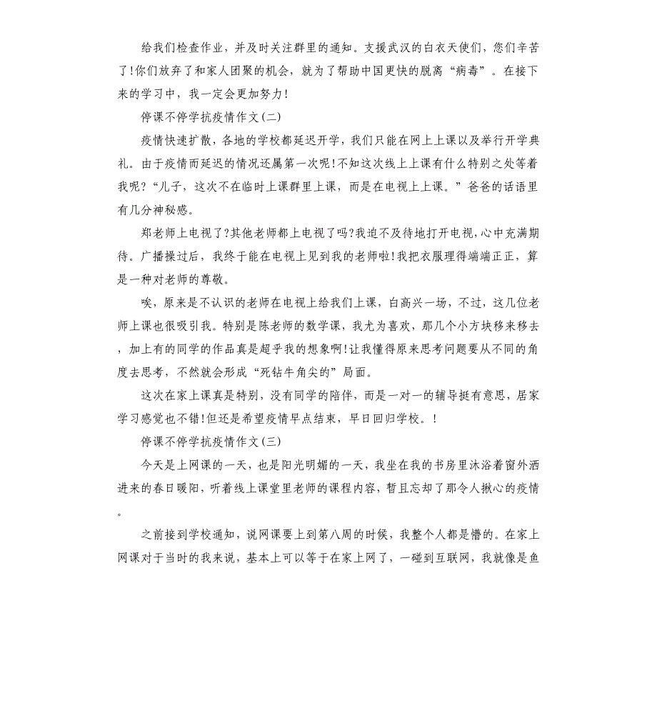 停课不停学抗疫情作文五篇_第2页