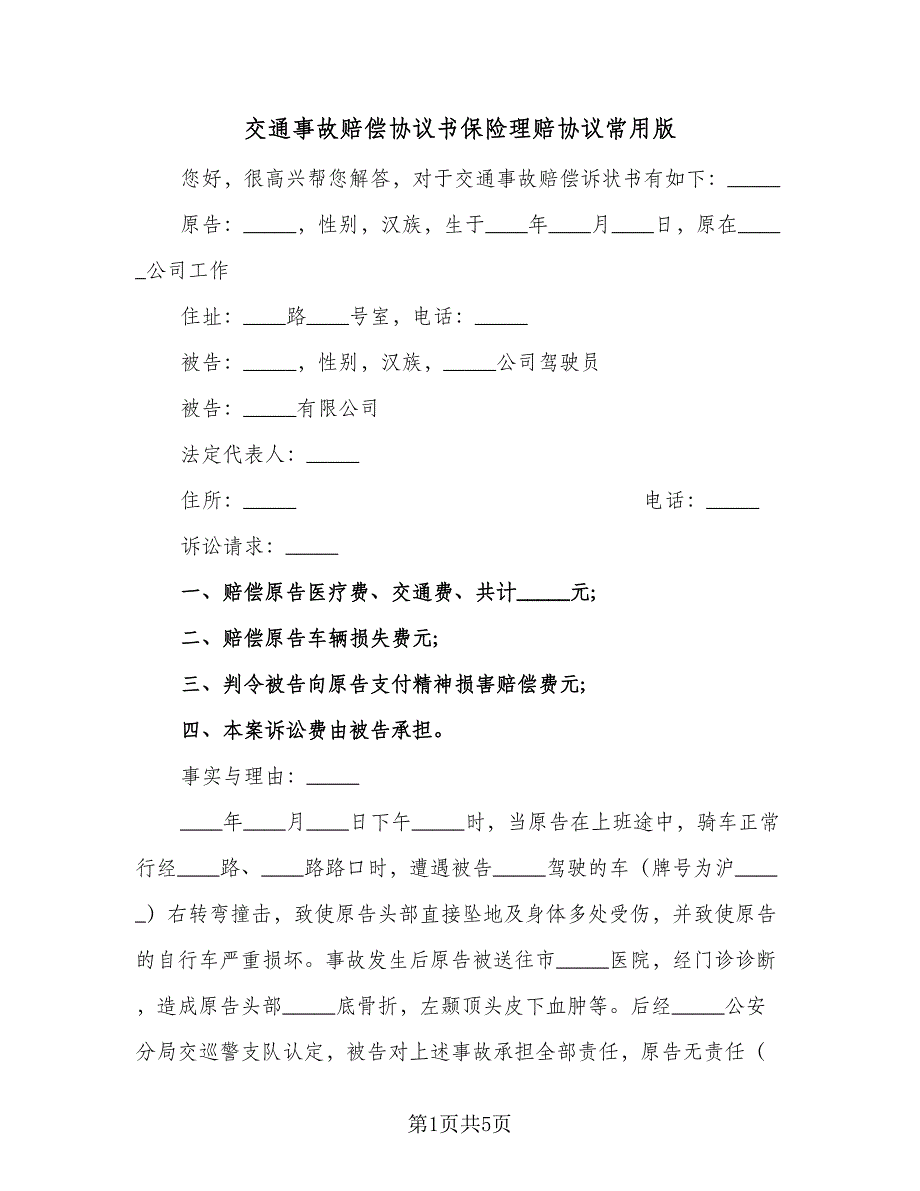 交通事故赔偿协议书保险理赔协议常用版（三篇）.doc_第1页