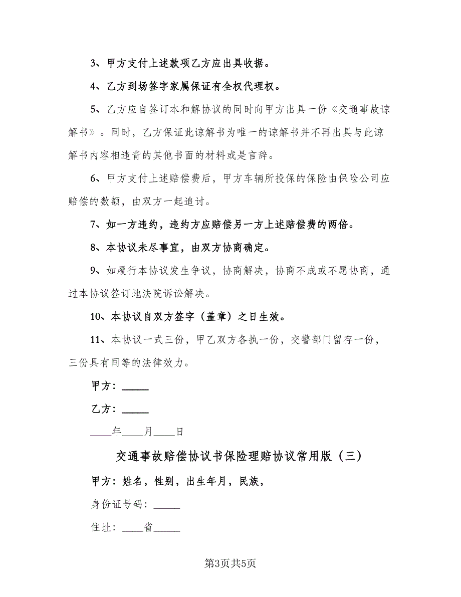 交通事故赔偿协议书保险理赔协议常用版（三篇）.doc_第3页