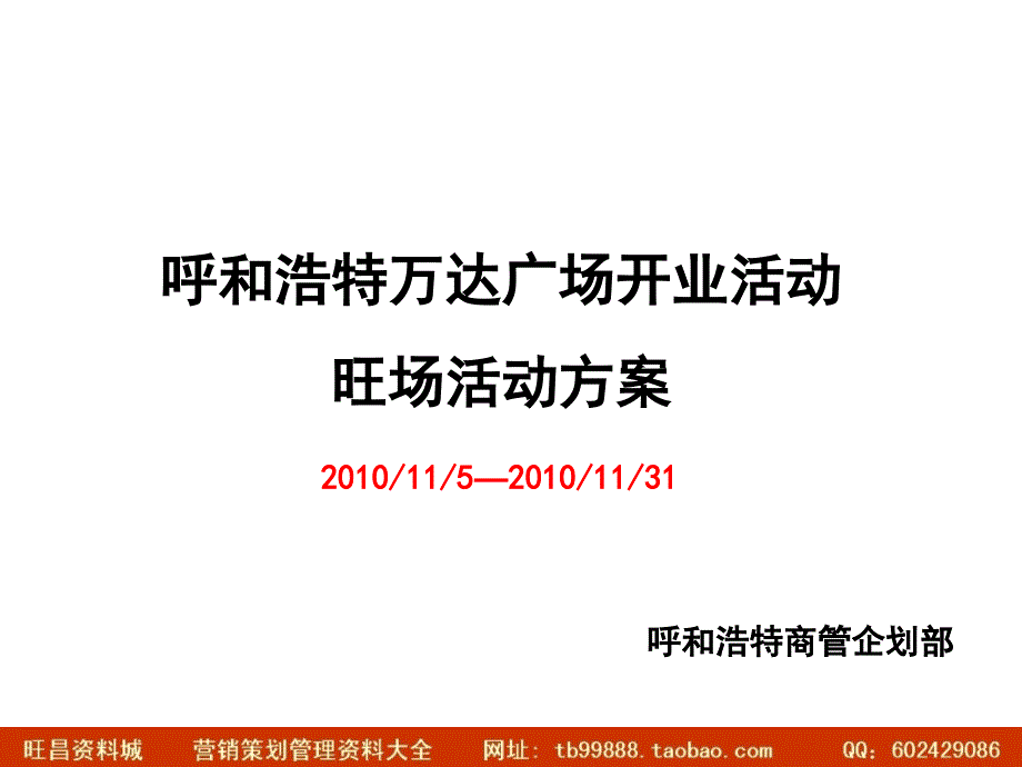 万达广场开业旺场活动策划方案_第1页