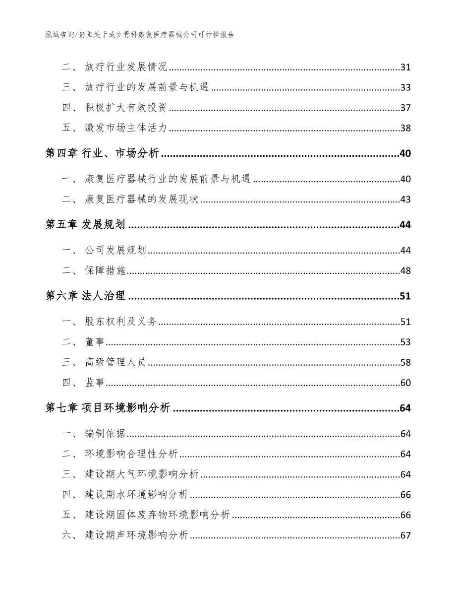 贵阳关于成立骨科康复医疗器械公司可行性报告【范文】_第3页