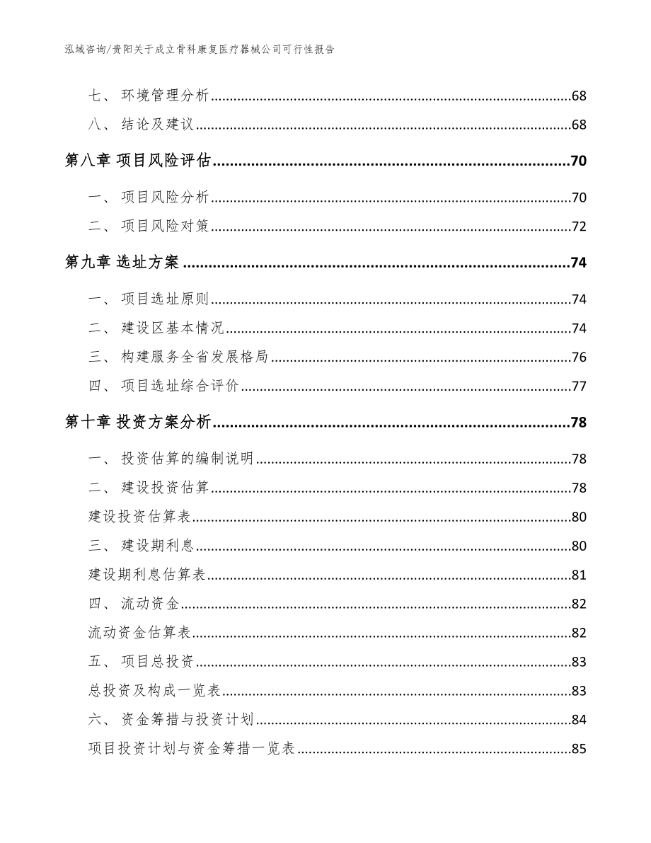 贵阳关于成立骨科康复医疗器械公司可行性报告【范文】_第4页