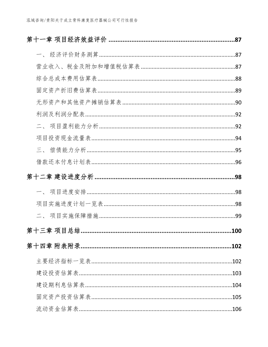 贵阳关于成立骨科康复医疗器械公司可行性报告【范文】_第5页