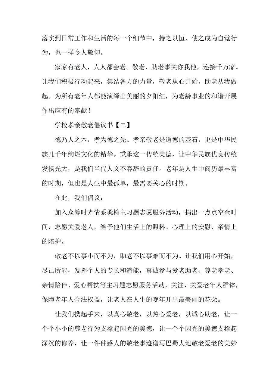 学校孝亲敬老倡议书_第2页