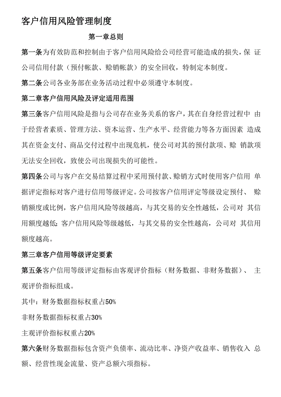 客户信用风险评定管理制度_第1页