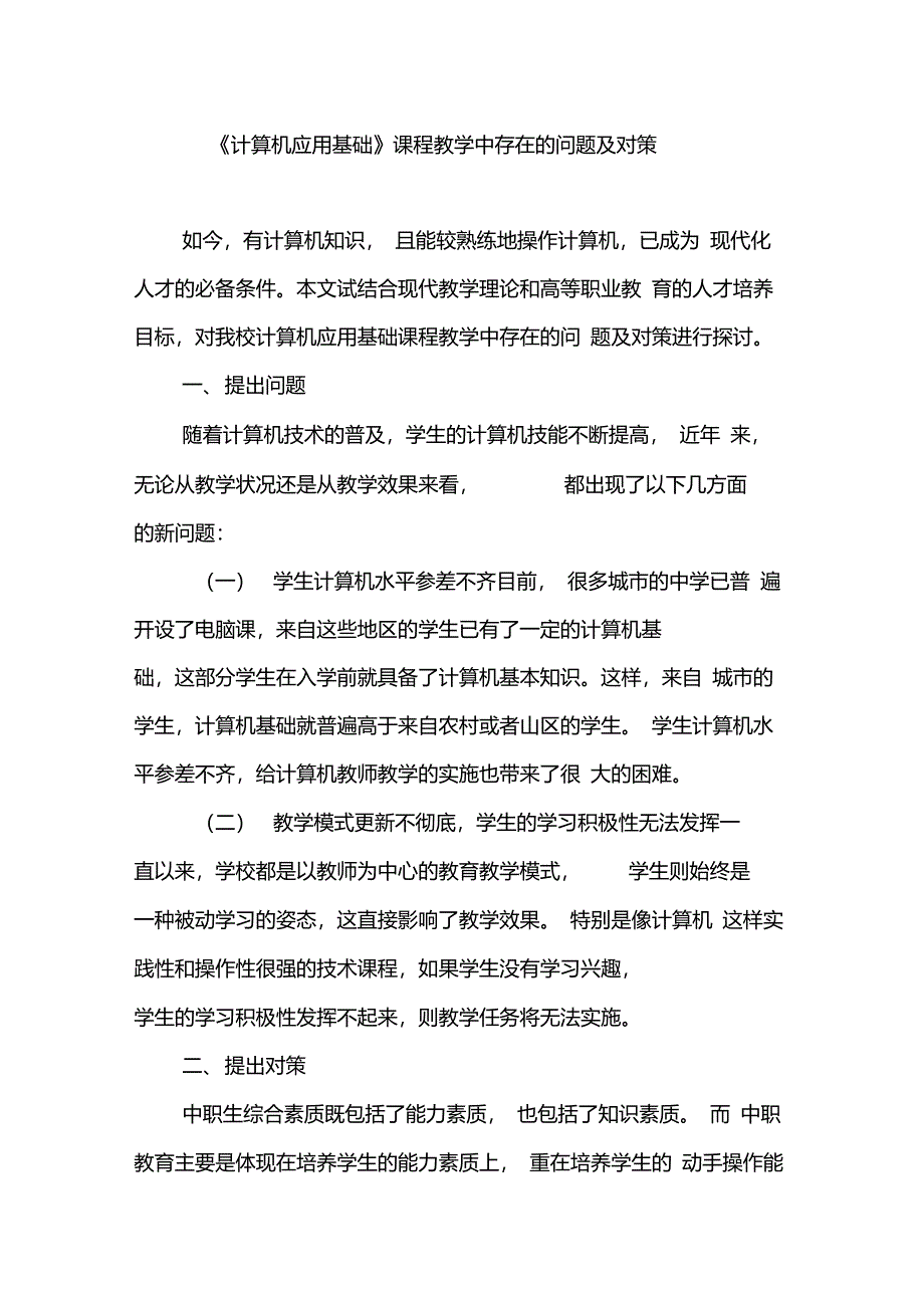 《计算机应用基础》课程教学中存在的问题及对策_第1页