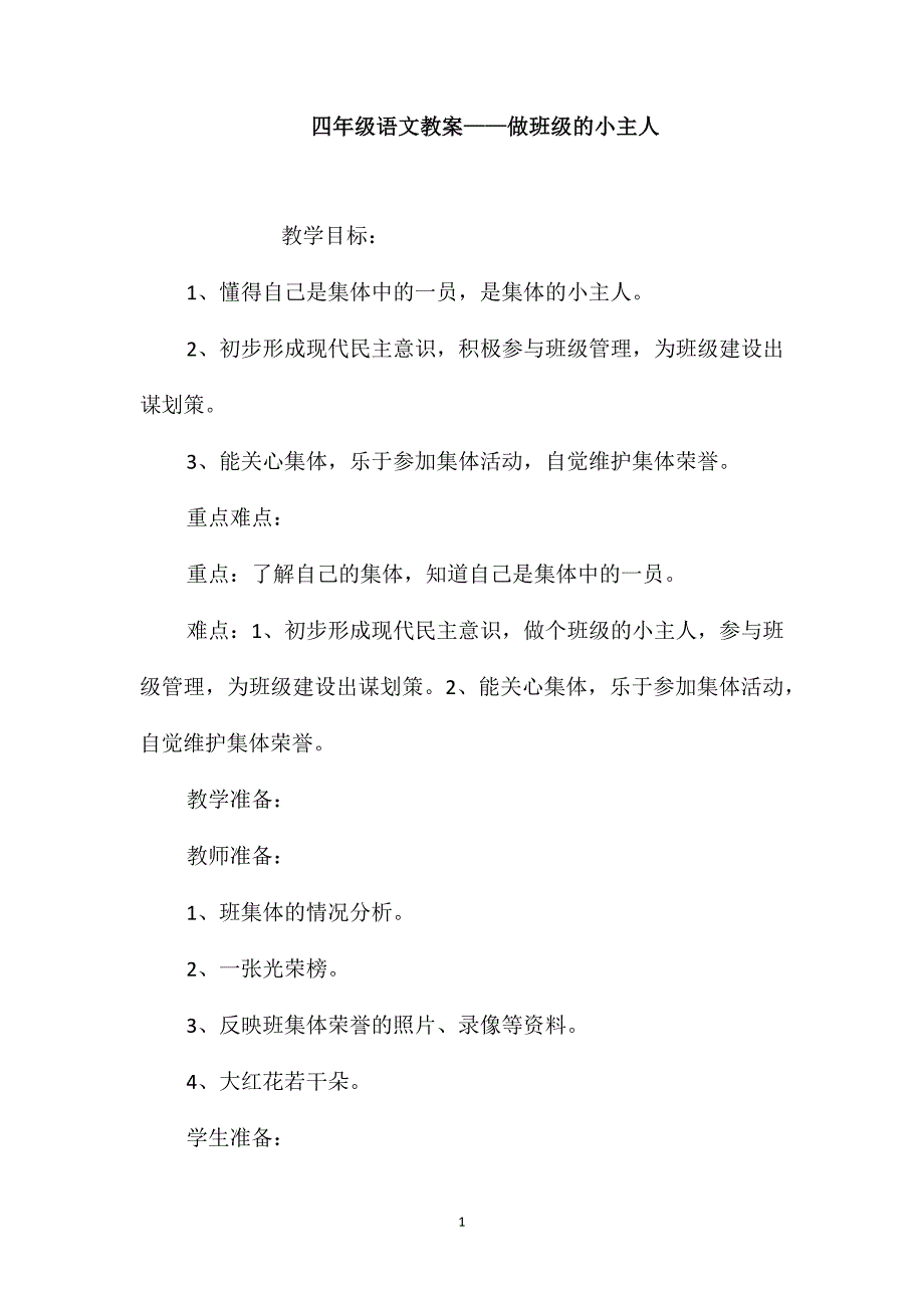 四年级语文教案-做班级的小主人_第1页