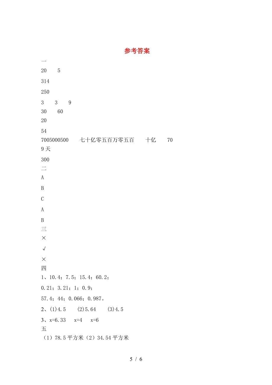 2021年苏教版六年级数学下册一单元综合检测卷及答案.doc_第5页