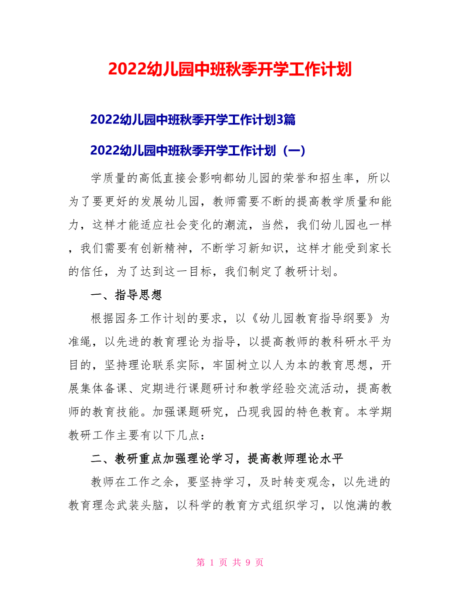 2022幼儿园中班秋季开学工作计划_第1页